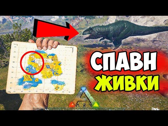 СПАВН ЖИВКИ на Lost Island в ARK ?!  Координаты ОСНОВНЫХ ДИНОЗАВРОВ в АРК на Лост Айленд!