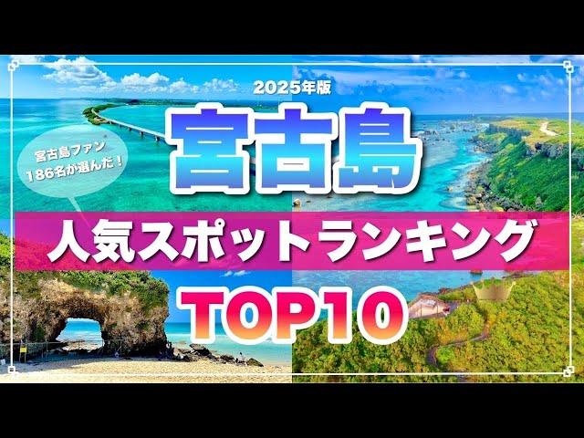 【2025最新版】186人が選ぶ宮古島の人気観光スポットTOP10！