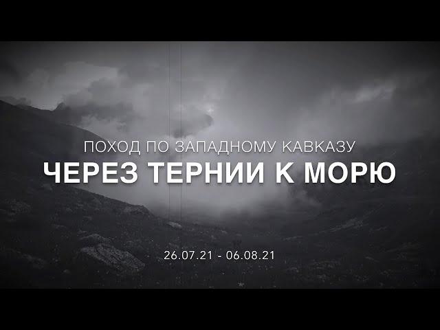 ПОХОД ПО ЗАПАДНОМУ КАВКАЗУ 2021 / «Через тернии к морю!»