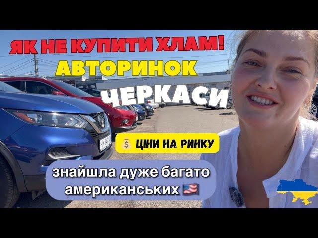  Авторинок Україна Черкаси автобазар. Авто США чи Європа️