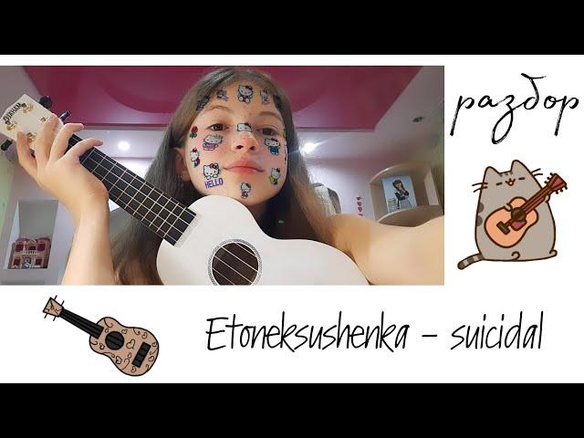 Etoneksushenka suicidal (кавер, разбор)