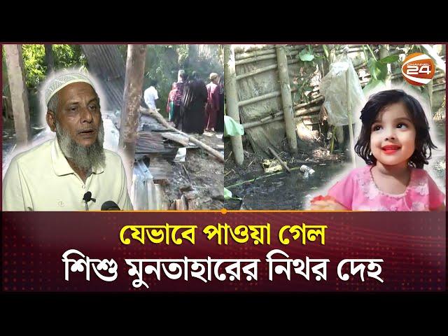 শিশু মুনতাহারের নি*থ*র দেহ যেভাবে পাওয়া গেল | Sylhet | Muntaha | Channel 24