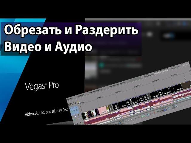 Урок: Как Нарезать Видео в SONY VEGAS Pro и отделить Звук от Видео в сони вегас про.