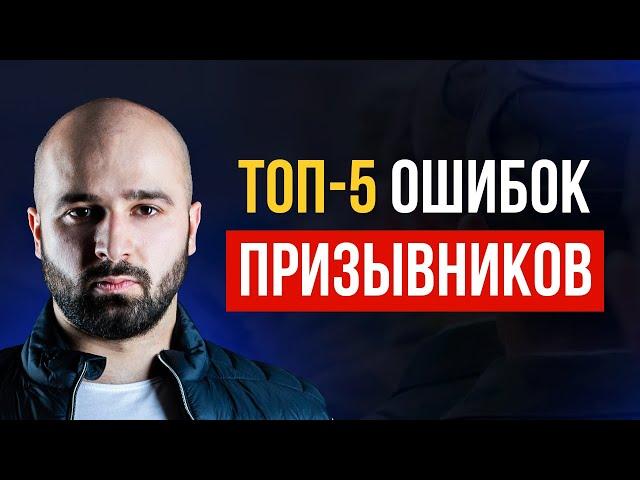 ТОП ОШИБОК ПРИЗЫВНИКОВ