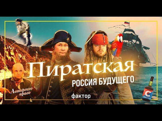 Пиратство теперь легально. Как Путин превращает Россию в Сомали