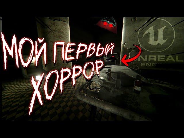 Сам испугался пока делал ХОРРОР на UNREAL ENGINE (вместо UNITY)