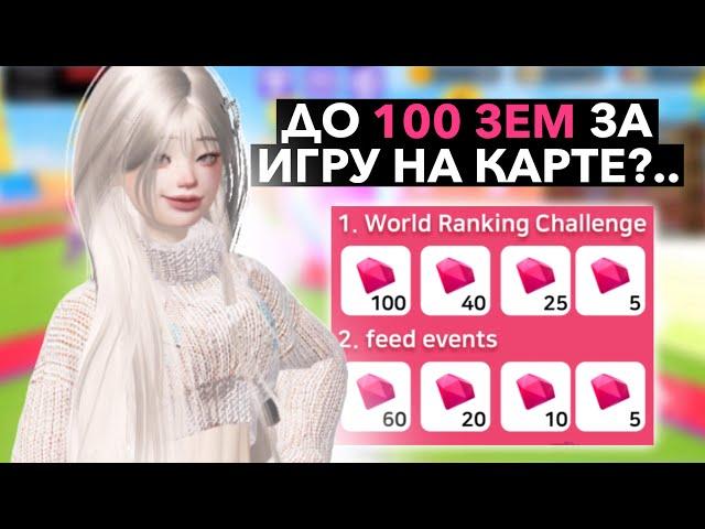 Как получить ДО 100 ЗЕМ за игру на карте в зепето 