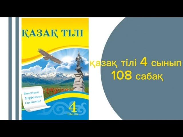 қазақ тілі 4 сынып 108 сабақ