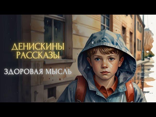 СКАЗКА НА НОЧЬ - Здоровая мысль (Виктор Драгунский, "ДЕНИСКИНЫ РАССКАЗЫ")