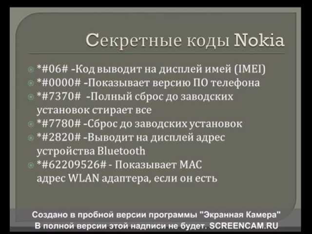 Секретные коды Nokia