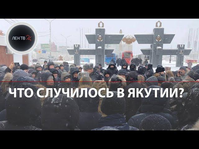 Якутия 24.01.2024: Что случилось в Якутске | Волнения из-за убийства местного жителя