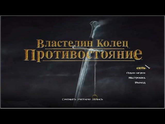 Как играть по сети в Lord of the Rings: Conquest? Настраиваем игру для кооперативного режима.