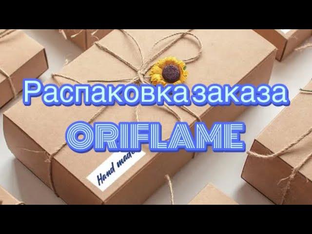 РАСПАКОВКА ЗАКАЗА ORIFLAME КАТАЛОГ #10 / 2024