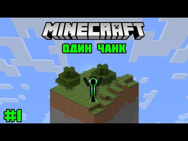 ВЫЖИВАНИЕ НА ОДНОМ ЧАНКЕ В МАЙНКРАФТ! OneChunk #1 Minecraft