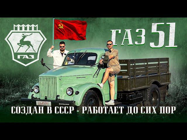 Отец, сын и ГАЗ-51. Как восстановить с нуля рабочую лошадь СССР