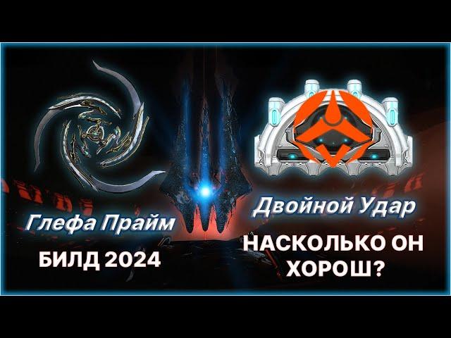 [Warframe] Обзор на Двойной Удар. Мистификатор ближнего боя. Билд Глефа Прайм 2024.