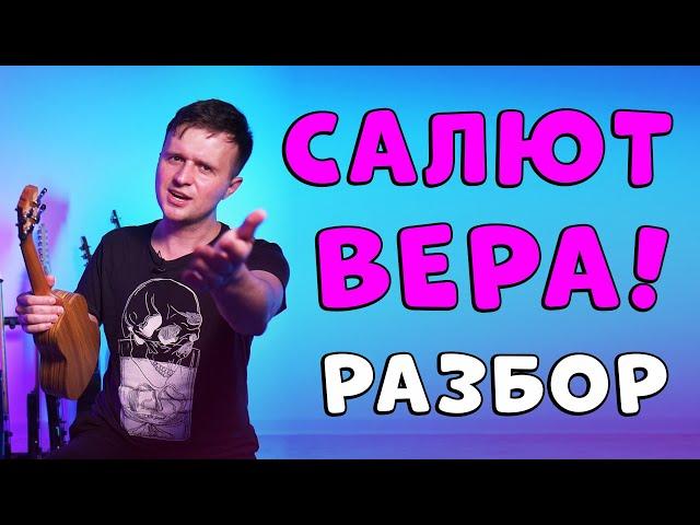 Меладзе - Салют, Вера | УКУЛЕЛЕ РАЗБОР | Аккорды