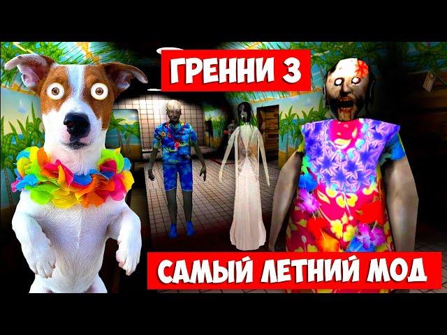 ГРЕННИ 3 ️ Летний мод ► Granny 3 Beach Summer mod