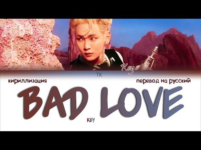 KEY – BAD LOVE [ПЕРЕВОД НА РУССКИЙ/КИРИЛЛИЗАЦИЯ Color Coded Lyrics]