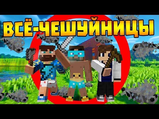  Майнкрафт, но всё чего мы коснёмся превратиться в ЧЕШУЙНИЦ!