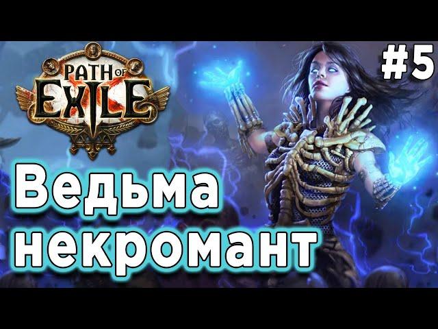 Path of Exile прохождение за ведьму в 2021|ПоЕ в первый раз