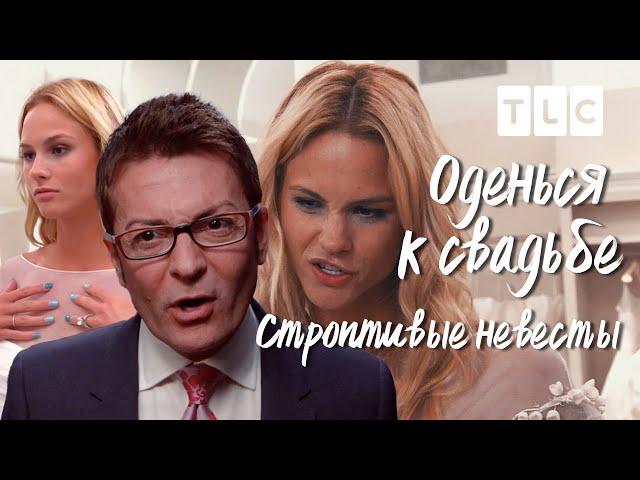 Строптивые невесты | Оденься к свадьбе | TLC