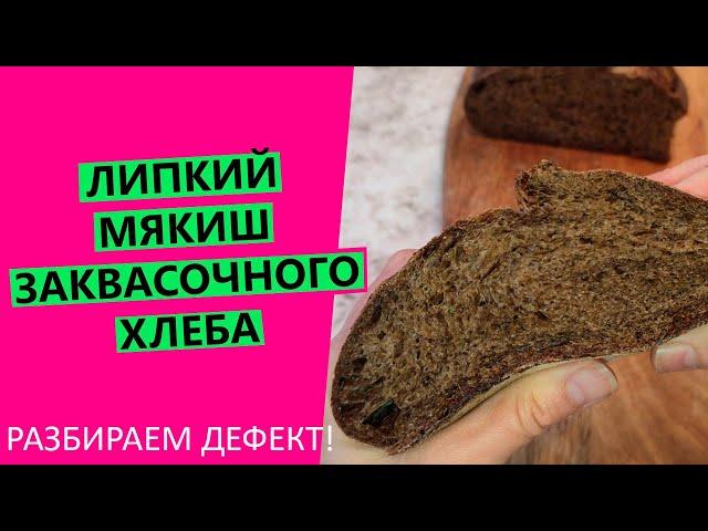 ЛИПКИЙ МЯКИШ‍️ ДОМАШНЕГО ХЛЕБА на закваске: причины и что делать?