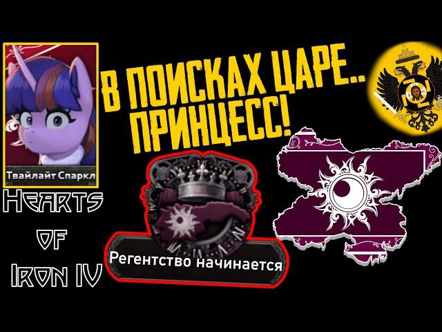 Дружба — это массовая резня! [Кантерлотское регентство] Hearts of Iron IV: Equestria at War #1