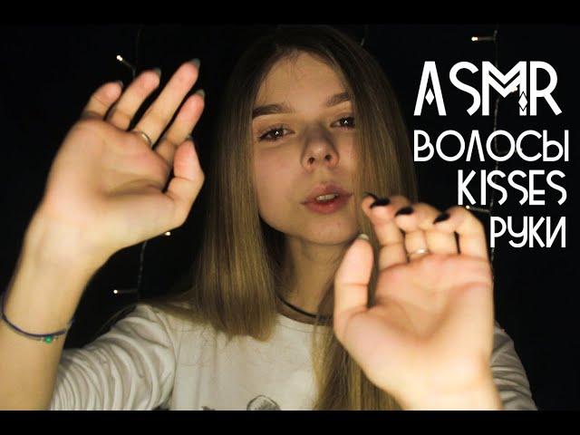 АСМР/ASMR: ПОМОГУ ТЕБЕ УСНУТЬ  поцелуи, звуки рук, волосы/Triggers for your sleep