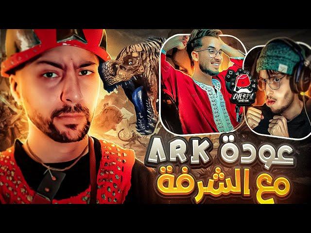 ARK Cherfa - Season 3 : أول حلقة في أرك مع الشرفة الموسم الثالث