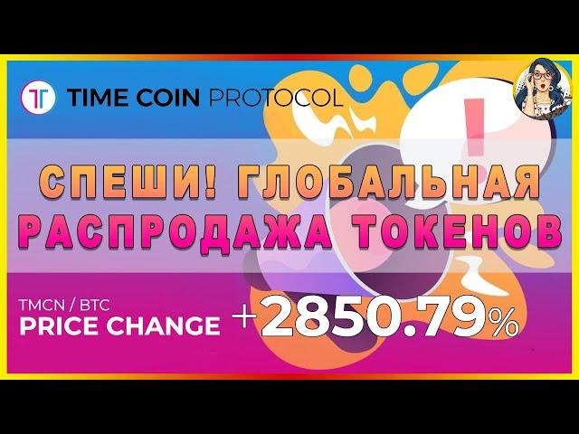  TimeCoinProtocol - Global sale of TMCN tokens with an exclusive discount of up to 93% 