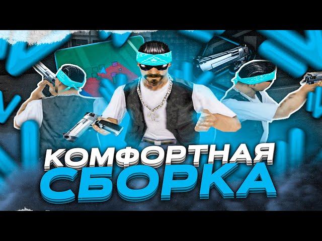 КОМФОРТНАЯ СБОРКА для NAMALSK ONLINE! (гта крмп)