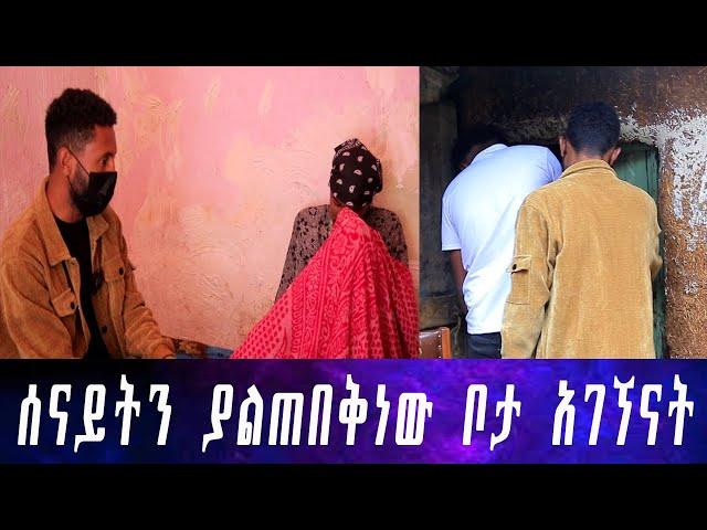 እልልልል.. አሜሪካ ናት የተባለችው ሰናይት ቃሊቲ ደሳሳ ጎጆ ውስጥ ተገኘች።