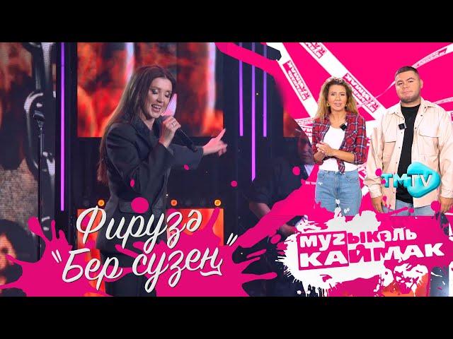 Музыкаль Каймак / ГЛАВНЫЙ ХИТ-ПАРАД татарской эстрады (14.09.23)