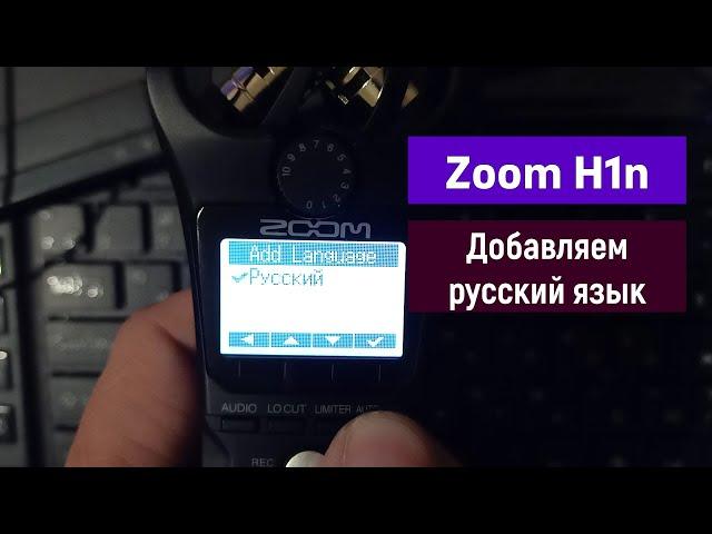 Русификация  рекордера Zoom H1n \ Как добавить русский язык в Zoom H1n