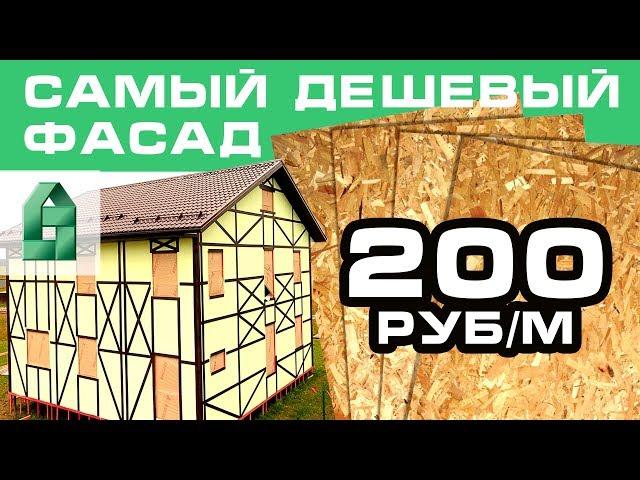 Самый дешевый вариант отделки (про каркасный дом). Строительство Фахверк своими руками