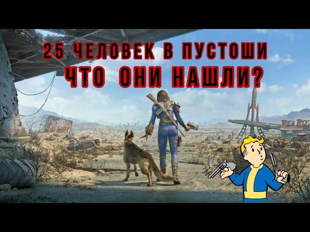 Fallout shelter прохождение / 25 человек в Пустоши / gameplay fallout shelter / гайд /