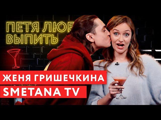 Петя любит выпить: Женя Гришечкина (Smetana TV)