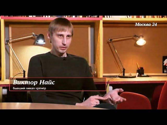 Вся правда о пикап тренингах, пикап тренинги это развод | Москва24 06.04.2018 | Виктор Найс