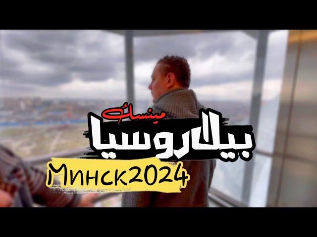 أهم المعلومات عن بيلاروسيا Минск 