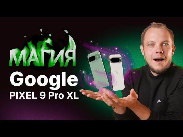 Крутой смартфон Google Pixel 9 Pro