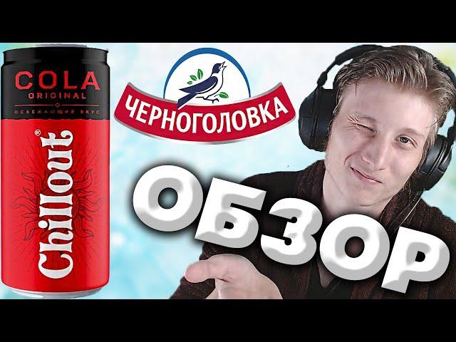 РЕАЛЬНЫЙ ОТДЫХ ОТ РАБОТЫ | CHILLOUT COLA ORIGINAL ОТ ЧЕРНОГОЛОВКИ | ОСВЕЖАЮЩИЙ ВКУС | ОБЗОР