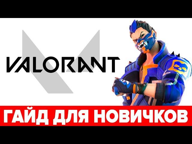 Гайд ВАЛОРАНТ для новичков  Как играть в VALORANT  Герои и фишки ВАЛАРАНТА