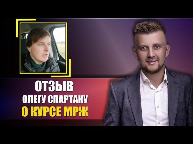 Олег Спартак отзывы. Виталий Белоус