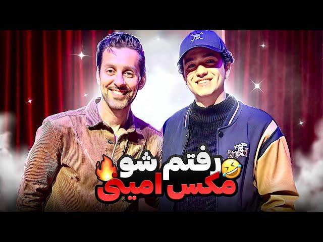 رفتم پیشه مکس امینی.ولاگ شو مکس امینی/Max Amini show