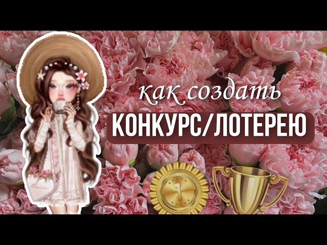 как создать КОНКУРС (лотерею) в everskies