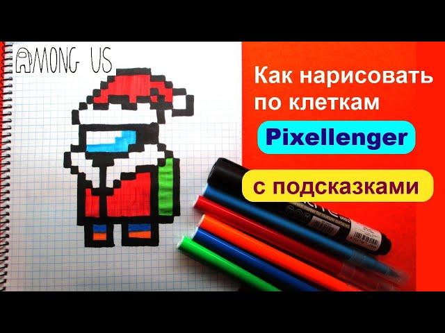 Among Us Новогодний Скин Как рисовать по клеточкам Амонг Ас How to Draw Pixel Art Christmas skins