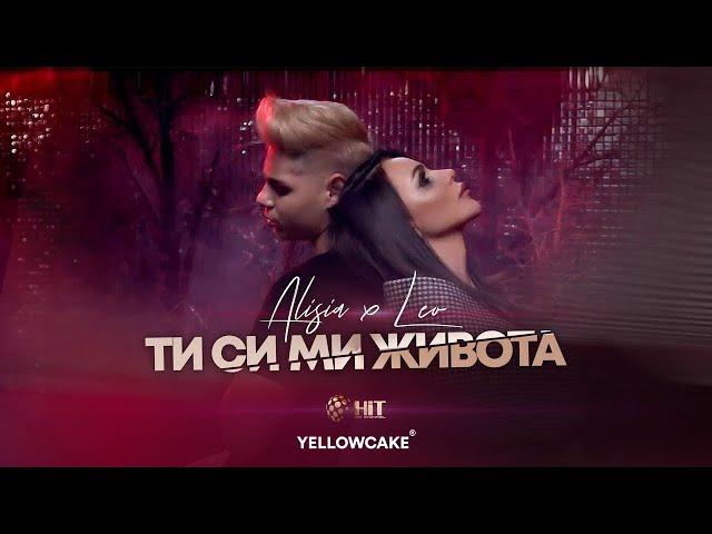 АЛИСИЯ x ЛЕО - ТИ СИ МИ ЖИВОТА /  ALISIA x LEO - TI SI MI ZHIVOTA [Official Video 2021]