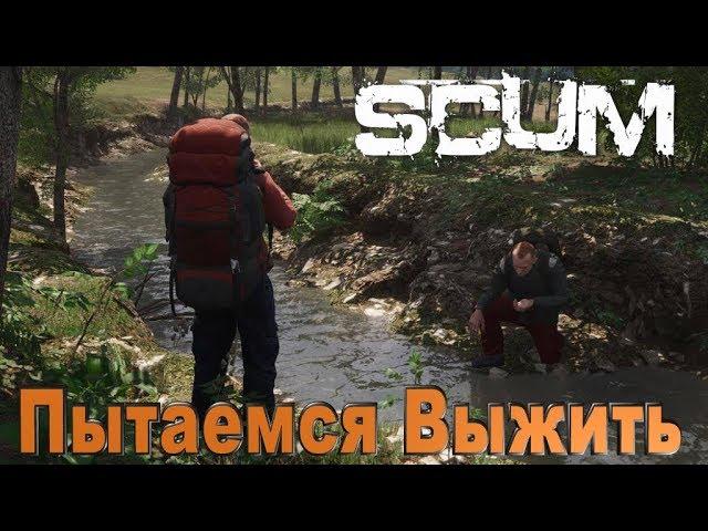 SCUM-ИЗУЧАЕМ ИГРУ С НУЛЯ!Лагерь,Лут,Крафт,Медведи | СКАМ!!