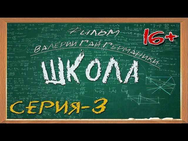 Школа (сериал) 3 серия